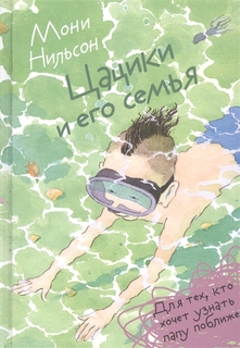 Цацики и его семья Самокат