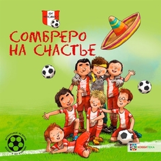 Сомбреро на счастье. Футбольные истории Хоббитека