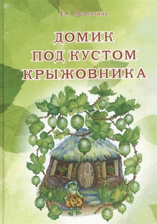 Домик под кустом крыжовника Белый Город