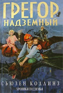 Грегор надземный Egmont