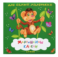 Мартышкины качели. Стихи ОМЕГА