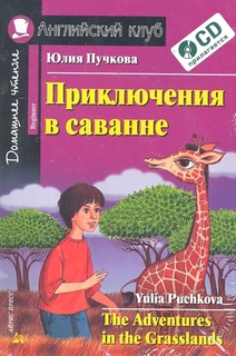 Приключения в саванне. Домашнее чтение (комплект с CD) (+ CD-ROM) АЙРИС пресс