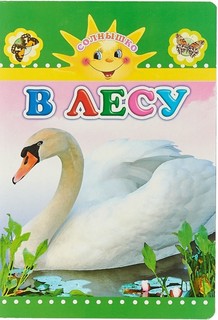 В лесу Слово