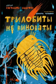 Трилобиты не виноваты Самокат