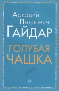 Голубая чашка Литера