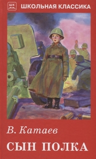 Сын полка Искатель