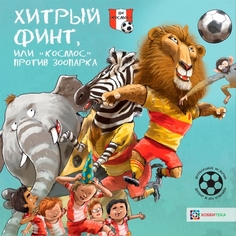 Хитрый финт, или «Космос» против зоопарка. Футбольные истории Хоббитека