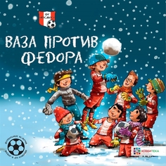 Ваза против Фёдора. Футбольные истории Хоббитека