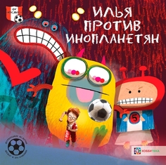 Илья против инопланетян. Футбольные истории Хоббитека