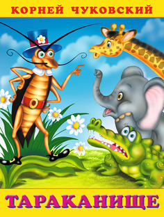 Тараканище Flamingo