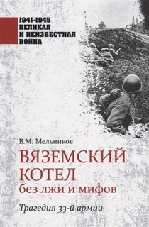 Вяземский котел без лжи и мифов. Трагедия 33-й армии Вече