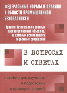 Правила безопасности опасных производственных объектов, на которых используются подъемные Энас Книга