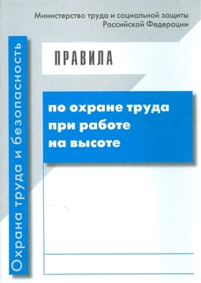 Правила по охране труда при работе на высоте. Гриф Министерства труда и социального развит Энас Книга