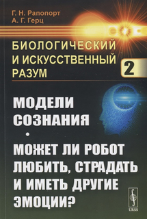 Биологический и искусственный разум. Модели сознания. Может ли робот любить, страдать и им Либроком