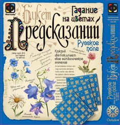Гадания на цветах Фантазер Русское поле