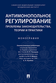 Антимонопольное регулирование: проблемы законодательства, теории и практики. Монография Проспект