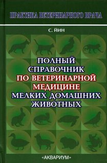 Полный справочник по ветеринарной медицине мелких домашних животных Аквариум Принт