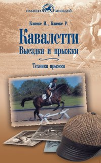 Кавалетти. Выездка и прыжки. Техника прыжка Аквариум Принт