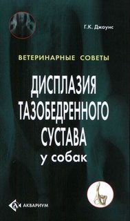 Дисплазия тазобедренного сустава у собак (цвет. ) Аквариум Принт