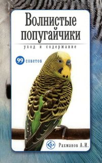 Волнистые попугайчики. Уход и содержание (н/о) Аквариум Принт