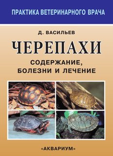 Черепахи. Содержание, болезни и лечение Аквариум Принт