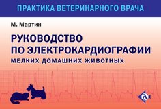 Руководство по экг мелких домашних животных Аквариум Принт