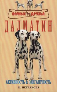 Далматин. Активность и элегантность Аквариум Принт