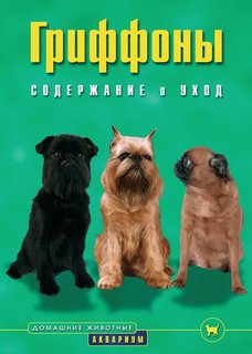Гриффоны. Содержание и уход (цвет) Аквариум Принт