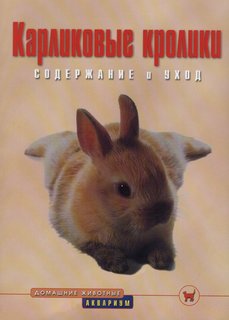 Карликовые кролики. Содержание и уход (цвет. ) Аквариум Принт