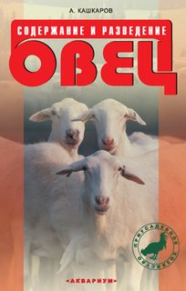 Содержание и разведение овец Аквариум Принт