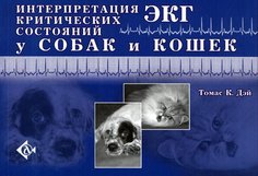 Интерпретация экг критических состояний у собак и кошек Аквариум Принт