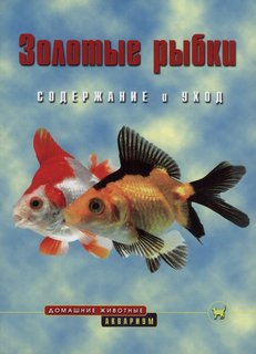 Золотые рыбки. Содержание и уход (цвет. ) Аквариум Принт