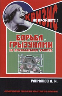 Борьба с грызунами на приусадебном участке (антикризисная программа аквариума)