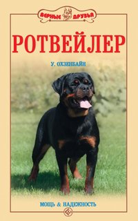 Ротвейлер. Мощь и надежность. (нов. Обл. ) Аквариум Принт