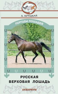 Русская верховая лошадь Аквариум Принт
