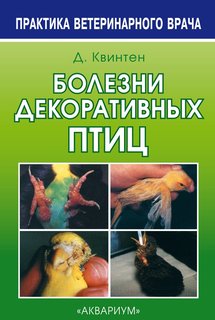 Болезни декоративных птиц Аквариум Принт
