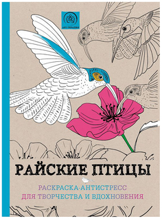 Райские Птицы, Раскраска-Антистресс Для Творчества И Вдохновения Эксмо