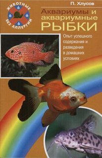 АКВАРИУМЫ И АКВАРИУМНЫЕ РЫБКИ. Опыт успешного содержания…