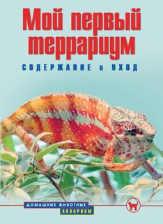МОЙ ПЕРВЫЙ ТЕРРАРИУМ. Содержание и уход (цвет.) Аквариум Принт