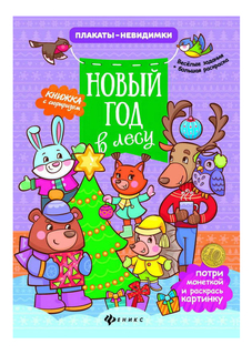 Раскраска Феникс Новый год в лесу