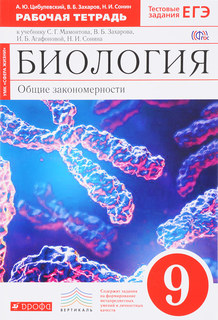 Биология, 9 класс, Рабочая тетрадь (С тестовыми заданиями ЕГЭ), (Красный), ВЕРТИКАЛЬ ДРОФА