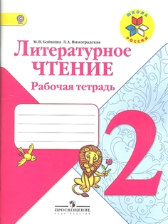 Тетрадь рабочая литературное чтение, 2 класс пособие для учащихся общеобразовательных учре Просвещение