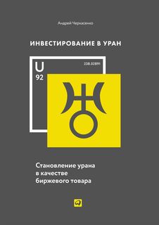 Инвестирование В Уран: Становление Урана В качестве Биржевого товара Альпина Паблишер