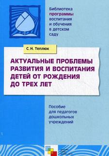 Актуальные проблемы развития и Воспитания Детей От Рождения до трех лет Мозаика Синтез