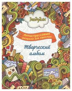 Капитал Творческий альбом, Антистрессовые раскраски для взрослых, арт,198711