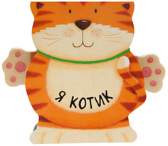 Мозаика-Синтез Я котик