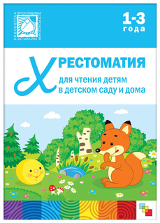 Хрестоматия Школа Семи Гномов для Чтения Детям От 1 до 3 лет Мозаика Синтез