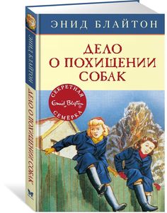 Дело о похищении Собак Махаон