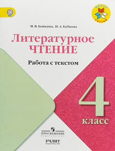 Бойкина, литературное Чтение, 4 кл, Работа С текстом, Умк Школа России Просвещение