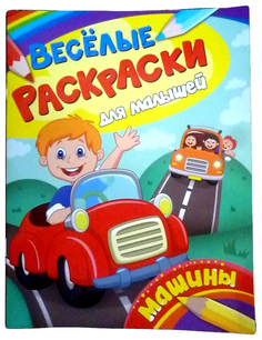 Веселые раскраски для малышей. Машины Росмэн